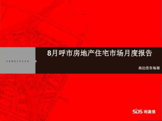 8 月呼市房地产住宅市场月度报告