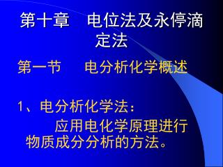 第十章 电位法及永停滴定法