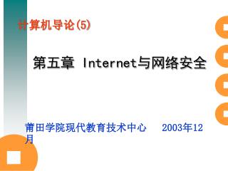 第五章 Internet 与网络安全