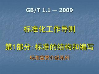 GB/T 1.1 — 2009 标准化工作导则 第 1 部分 : 标准的结构和编写