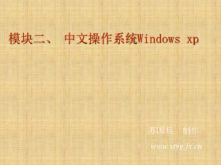 模块二、 中文操作系统 Windows xp