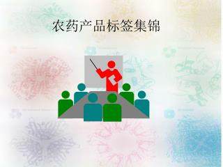 农药产品标签集锦