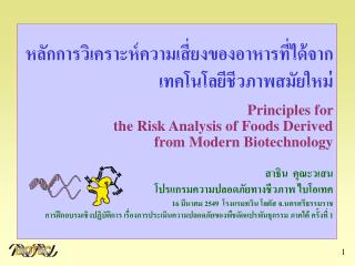 Principles for the Risk Analysis of Foods Derived from Modern Biotechnology (2003)