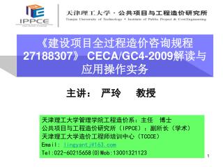 《建设项目全过程造价咨询规程 27188307 》 CECA/GC4-2009 解读与应用操作实务