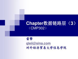 Chapter 数据链路层 （ 3 ） （ CMP302 ）