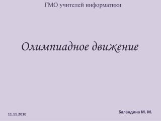 ГМО учителей информатики