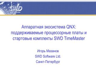 Аппаратная экосистема QNX: поддерживаемые процессорные платы и стартовые комплекты SWD TimeMaster