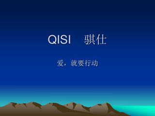 QISI 骐仕