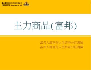 主力商品 ( 富邦 )