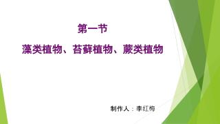 第一节 藻类植物、苔藓植物、蕨类植物