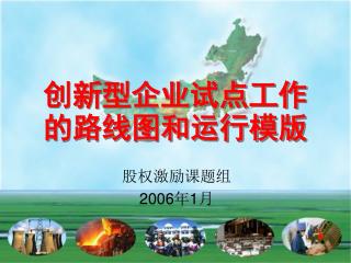 创新型企业试点工作的路线图和运行模版