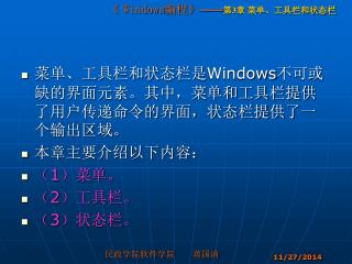 菜单、工具栏和状态栏是 Windows 不可或缺的界面元素。其中，菜单和工具栏提供了用户传递命令的界面，状态栏提供了一个输出区域。 本章主要介绍以下内容： （ 1 ）菜单。 （ 2 ）工具栏。