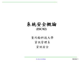 系統安全概論 (ISC02)