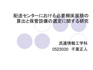 配送センターにおける必要棚床面積の算出と保管設備の選定に関する研究