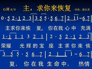 G 调 4/4 主，求你来恢复 词曲：施弘美