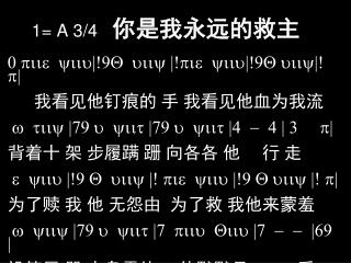 1= A 3/4 你是我永远的救主