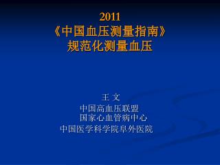 2011 《 中国血压测量指南 》 规范化测量血压