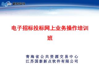 电子招标投标网上业务操作培训班