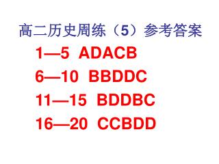 高二历史周练（ 5 ）参考答案 1—5 ADACB 6—10 BBDDC 11—15 BDDBC 16—20 CCBDD