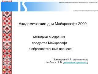 Академические дни Майкрософт 2009