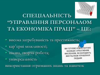 СПЕЦІАЛЬНІСТЬ “УПРАВЛІННЯ ПЕРСОНАЛОМ ТА ЕКОНОМІКА ПРАЦІ” – ЦЕ: