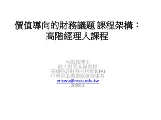 價值導向的財務議題 課程架構： 高階經理人課程