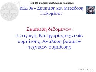 Συμπίεση δεδομένων: Εισαγωγή, Κατηγορίες τεχνικών συμπίεσης, Ανάλυση βασικών τεχνικών συμπίεσης