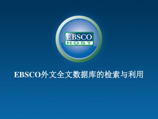 EBSCO 外文全文数据库的检索与利用