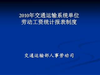 2010 年交通运输系统单位 劳动工资统计报表制度