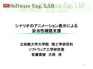 シナリオのアニメーション表示による 妥当性確認支援