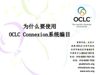 为什么要使用 OCLC Connexion 系统编目