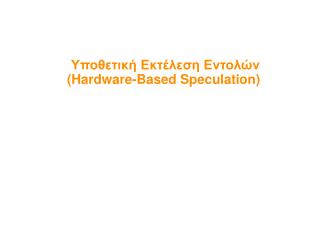 Υποθετική Εκτέλεση Εντολών (Hardware-Based Speculation) ‏