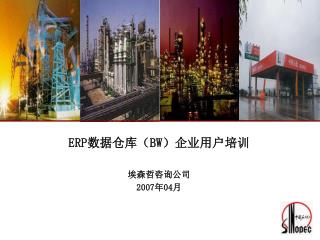 ERP 数据仓库（ BW ）企业用户培训 埃森哲咨询公司 200 7 年 04 月