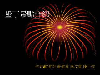 墾丁景點介紹