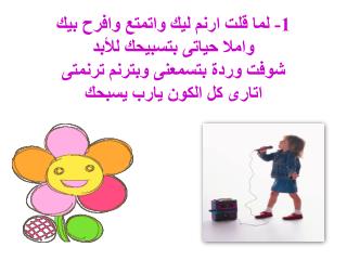حتى الجبال بتسبحك والزهر يرنم ليك كل الفلك بيقول مجدا مجدا يا مليك