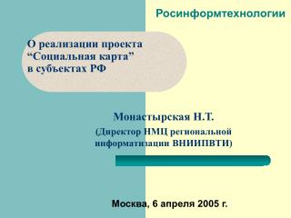 О реализации проекта “Социальная карта” в субъектах РФ
