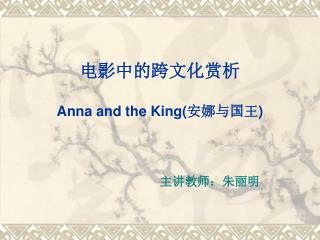 电影中的跨文化赏析 Anna and the King( 安娜与国王 )