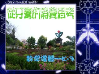 蔡崇森 老师 朱思怡 赖文森 黄妤婷，张量情 陈延玺 陈丹妮，杨晶晶 陈丽娜，董中林