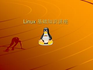 Linux 基础知识讲座