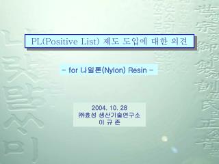 PL(Positive List) 제도 도입에 대한 의견