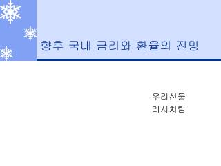 향후 국내 금리와 환율의 전망