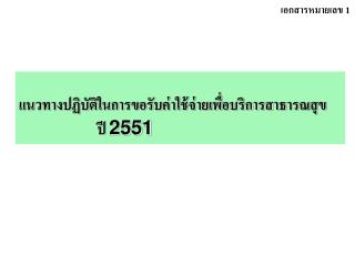 แนวทางปฏิบัติในการขอรับค่าใช้จ่ายเพื่อบริการสาธารณสุข ปี 2551