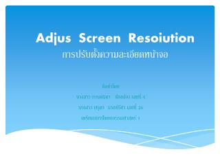 Adjus Screen Resoiution การปรับตั้งความละเอียดหน้าจอ