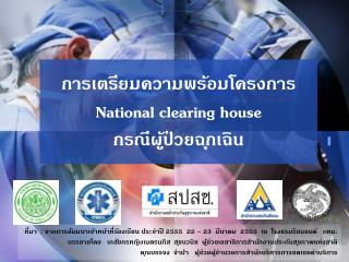 การเตรียมความพร้อมโครงการ National clearing house กรณีผู้ป่วยฉุกเฉิน