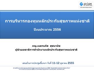 การบริหารกองทุนหลักประกันสุขภาพแห่งชาติ ปีงบประมาณ 2556