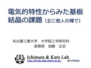 電気的特性からみた基板結晶の課題 （主に他人の褌で）