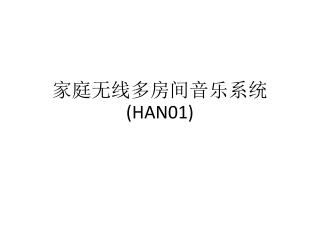 家庭无线多房间音乐系统 (HAN01)