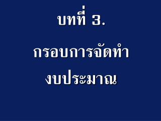 บทที่ 3. กรอบการจัดทำงบประมาณ