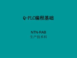 Q-PLC 编程基础