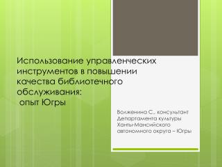 Волженина С., консультант Департамента культуры Ханты-Мансийского автономного округа – Югры